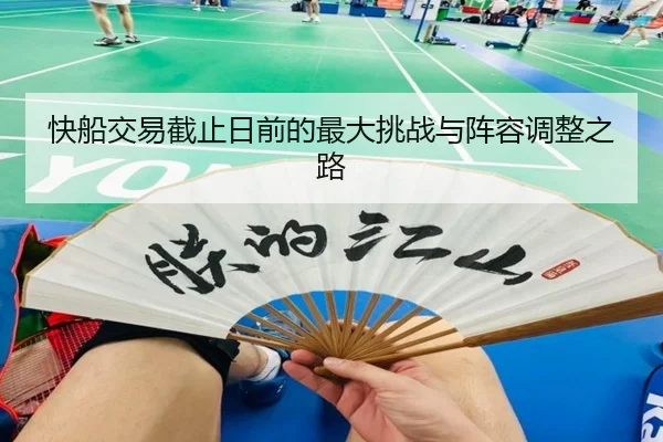 快船交易截止日前的最大挑战与阵容调整之路